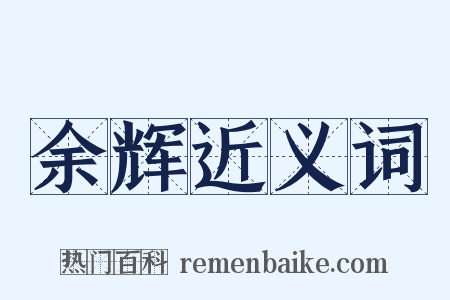 余辉近义词是什么意思的图片